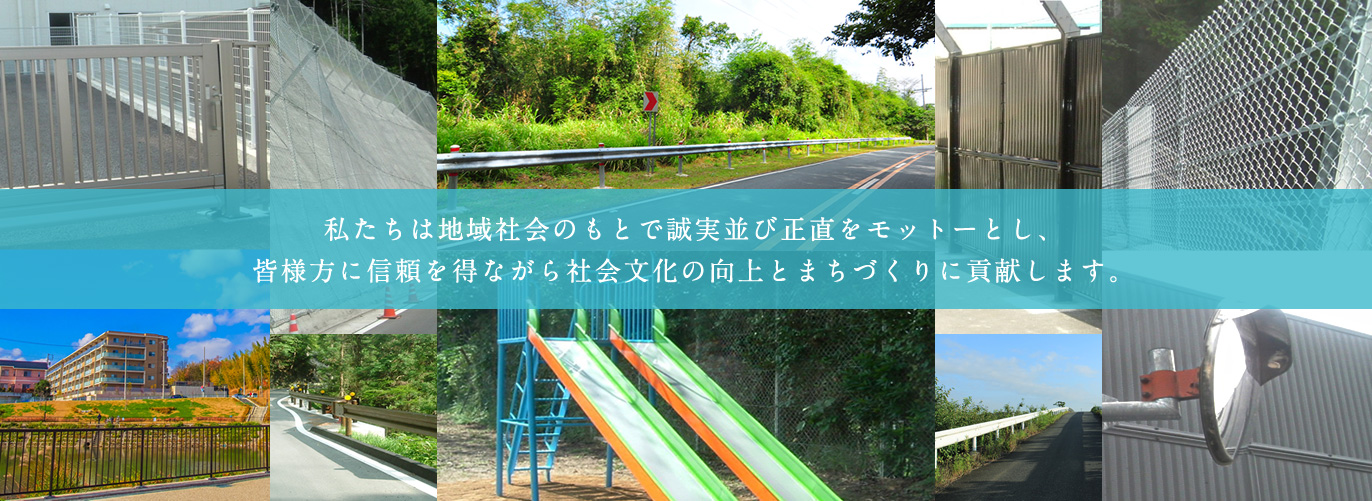 私たちは地域社会のもとで誠実並び正直をモットーとし、皆様方に信頼を得ながら社会文化の向上とまちづくりに貢献します。